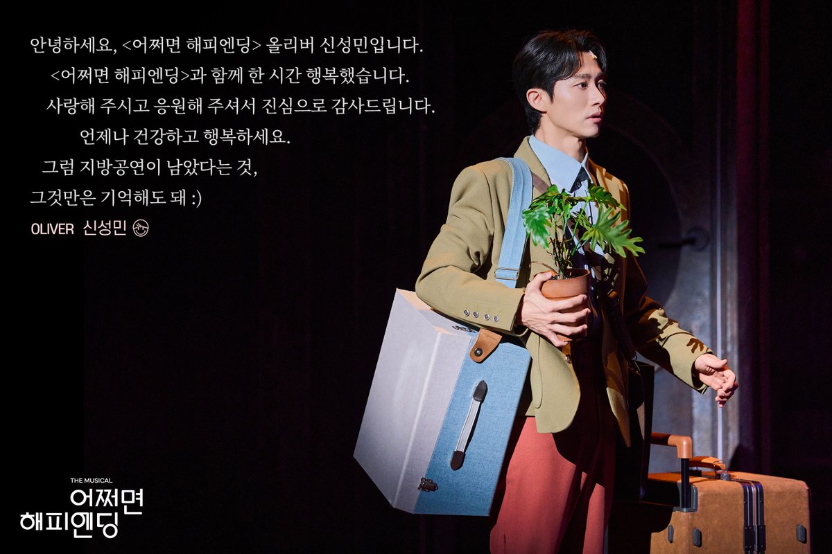 nhnlink_musical's tweet image. [#어쩌면해피엔딩]

📮 𝖦𝖮𝖮𝖣𝖡𝖸𝖤 𝖬𝖤𝖲𝖲𝖠𝖦𝖤

"사랑해 주시고 응원해 주셔서 진심으로 감사드립니다."

올리버 𝖮𝖫𝖨𝖵𝖤𝖱
#신성민

🪴
뮤지컬 &amp;lt;어쩌면 해피엔딩&amp;gt;
2025.10.30 - 2026.01.25
두산아트센터 연강홀