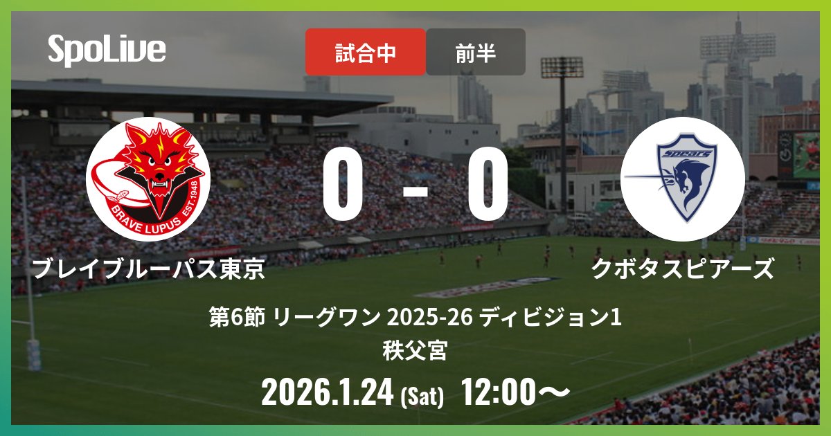 vs 東芝ブレイブルーパス東京 前半開始！ #クボタスピアーズ #SpoLive