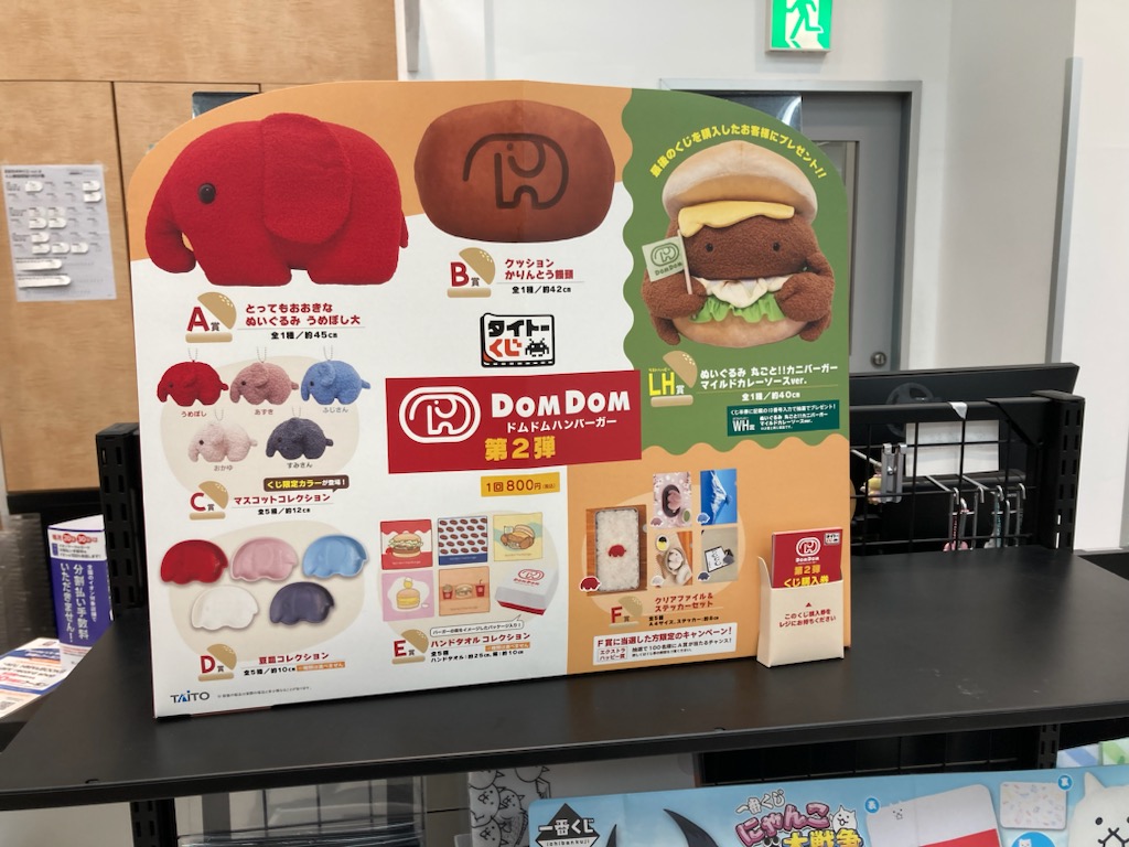 タイトーくじ】#ドムドムハンバーガー第2弾、当店でもお取り扱いござい