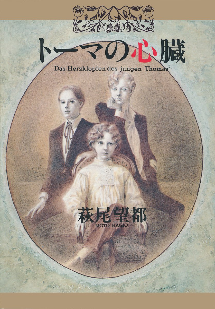 画家の東逸子先生の訃報が流れてきました。東先生は萩尾望都先生と一緒に絵本をつくられたり、装丁画を担当されたり、ご縁の深い方でした。ご冥福をお祈り申し上げます。 #東逸子 #萩尾望都
hagiomoto.info/?p=1816