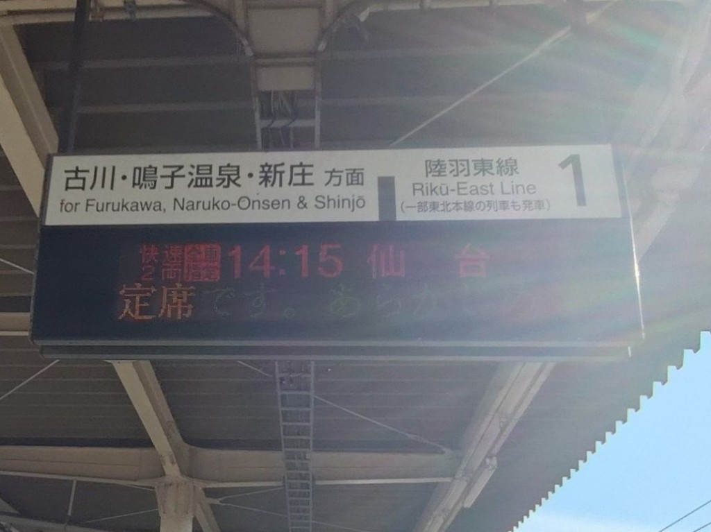 小牛田駅で発車案内に出ていた 全席指定の快速仙台行きは 鳴子温泉から