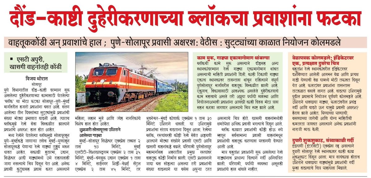 *ब्लॉक, वाहतूककोंडी आणि हाल*
- *दौंड-काष्टी दुहेरीकरणाचा फटका : पुणे-सोलापूर प्रवासी अक्षरशः वेठीस : सुट्ट्यांच्या काळात नियोजन कोलमडले; एसटीही अपुरी, खासगी वाहनांत कोंडी*