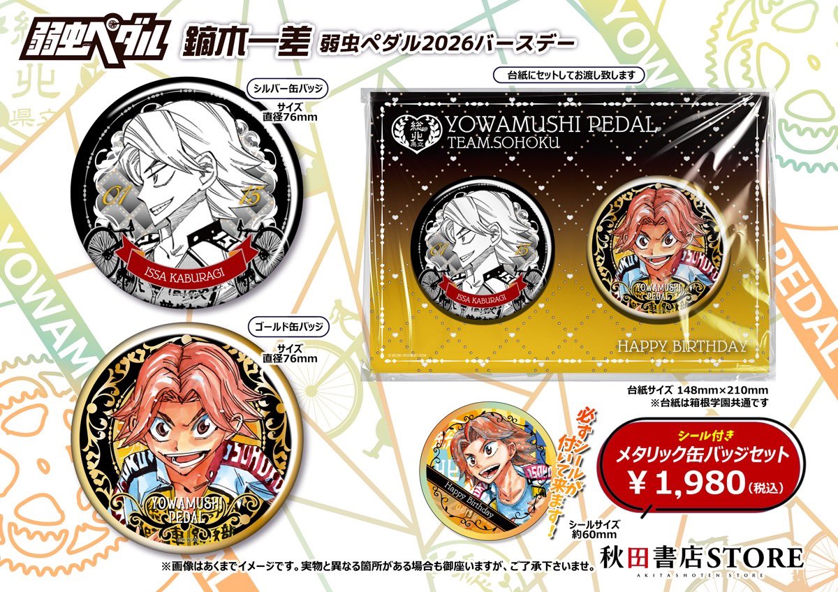 2026年バースデー】 #弱虫ペダル 1月誕生日キャラクター 鏑木一差 予約