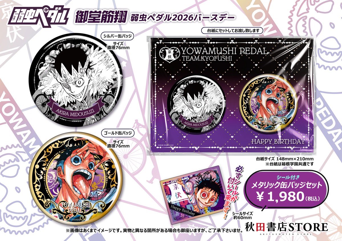 2026年バースデー】 #弱虫ペダル 1月誕生日キャラクター 御堂筋翔 予約