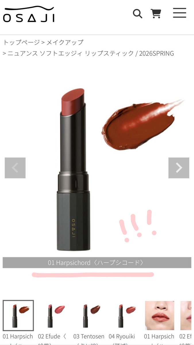 OSAJI新作リップ、Harpsichord…？Harpsichord………？？？🫨😮😳
私はPC的にどうしても難しそうなので、どなたかテラコッタ系が得意なチェンバロ奏者さんいたら使ってみてほしいーーー💄🤎

osaji.net/c/makeup/softe…