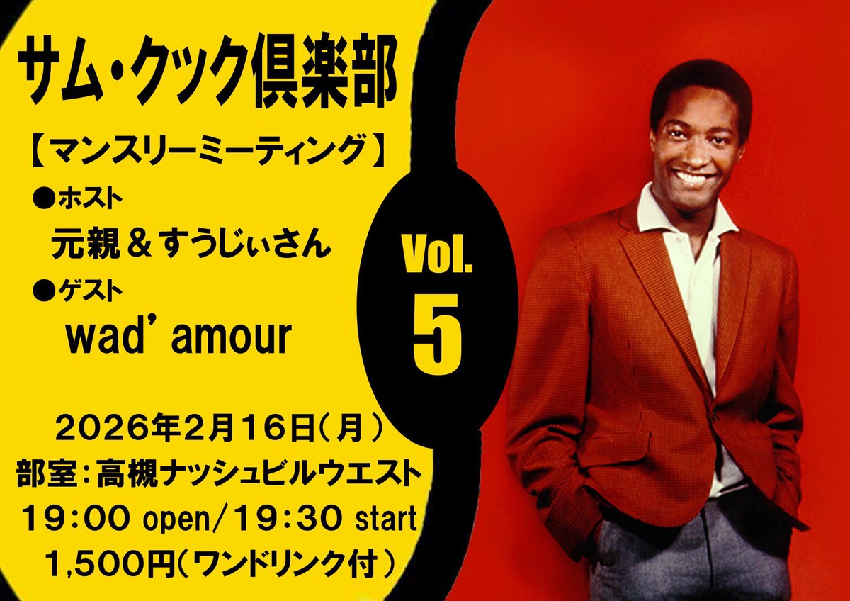 僕の大好きな曲で多分まだサム・クック・ナイトでカバーされてない曲に日本語詞をつけました(笑)
誰か歌ってくれないかなぁ☺️

【サム・クック倶楽部vol.5】
2026年2月16日(月)
部室：高槻ナッシュビルウエスト
ホスト：元親&amp;すうじぃさん
ゲスト：wad'amour
19:00オープン/19:30スタート