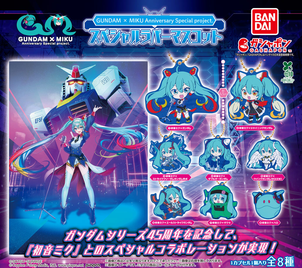 Gashapon_Bandai's tweet image. 【再販情報】
／
GUNDAM × MIKU Anniversary Special Project.
スペシャルラバーマスコット
（税込300円）
＼

#ガンダム と #初音ミク の
スペシャルコラボレーション💥

オリジナルイラストを使用した
豪華全8種のラインナップ！
※2025年4月発売商品の再販です。

#ガシャポン…