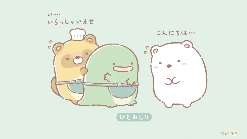 すみっコぐらし【公式】 on X: 