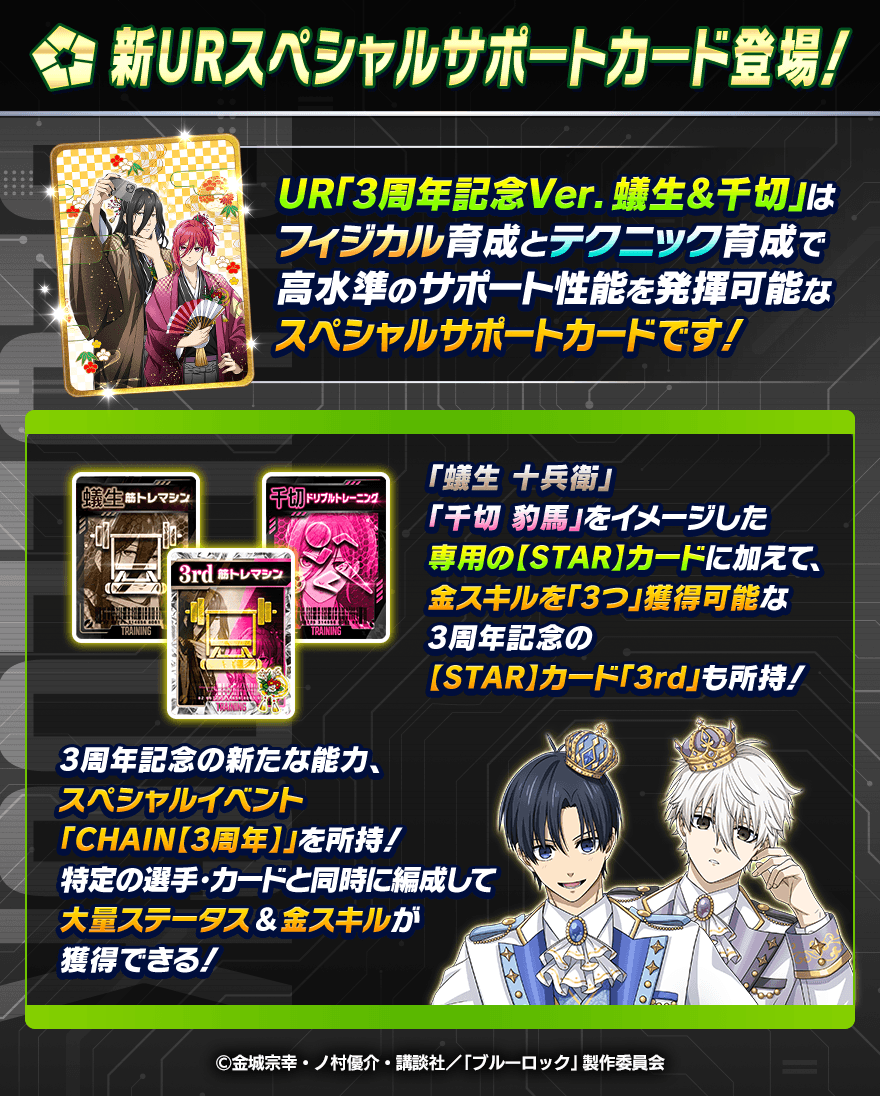 🤝新サポートカード登場🤝 UR「3周年記念Ver. 蟻生&千切」はフィジカル