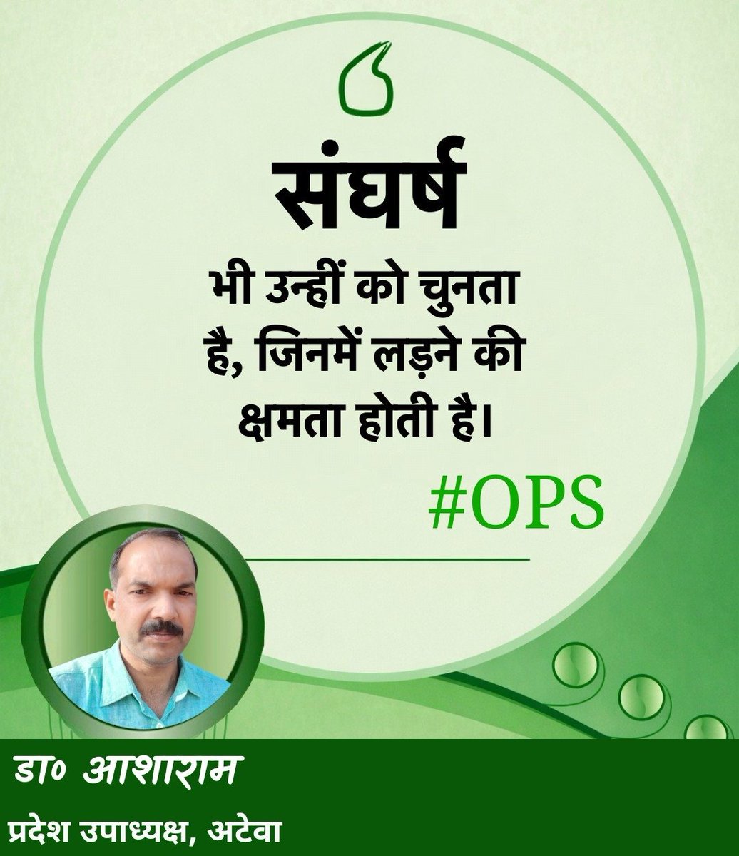 पुरानी पेंशन की जंग । 
                 अटेवा/NMOPS संग।।
पेंशन (#ops) की लड़ाई। 
                  आखिरी मोड़ पर आई।।
 निरन्तर संघर्ष से ही होगी।
                   NPS/UPS की बिदाई।।
 'बन्धु' के सेनानी करेंगे,
              बाजारू व्यवस्था को धराशायी।।
