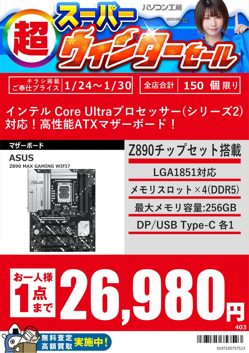 セール情報】 超 スーパーウィンターセールを開催中！ 1/30までZ890