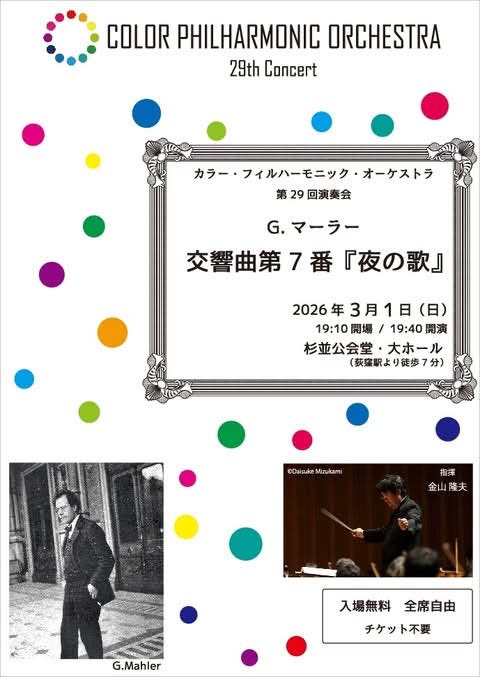 color_phil's tweet photo. 【第29回演奏会のお知らせ】
・日時：3月1日（日）19:10開場 19:40開演
・会場：杉並公会堂　大ホール
・曲目：マーラー／交響曲第7番「夜の歌」
・指揮：金山 隆夫
・入場無料／全席自由（チケット不要） https://t.co/gtu6f59X4w