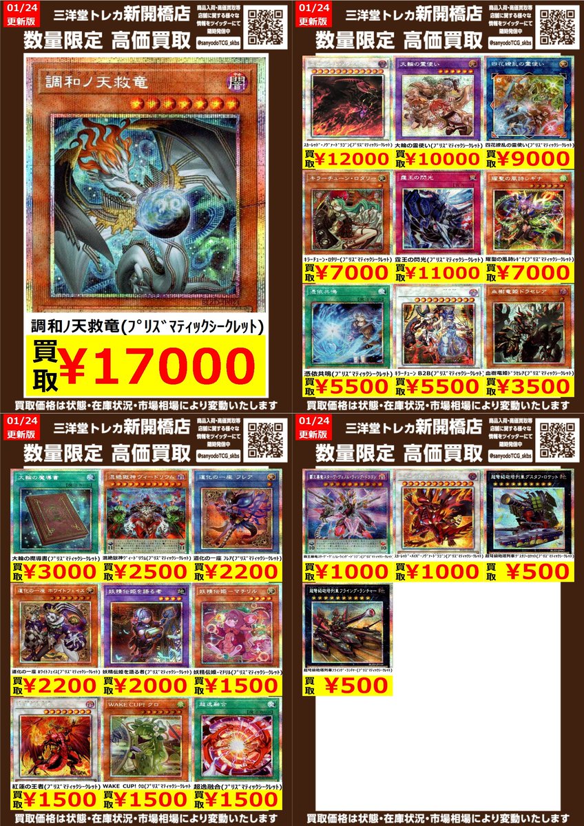 遊戯王】新弾 プリシク 🔥数量限定高価買取表です🔥 ぜひ、お持ちこみ