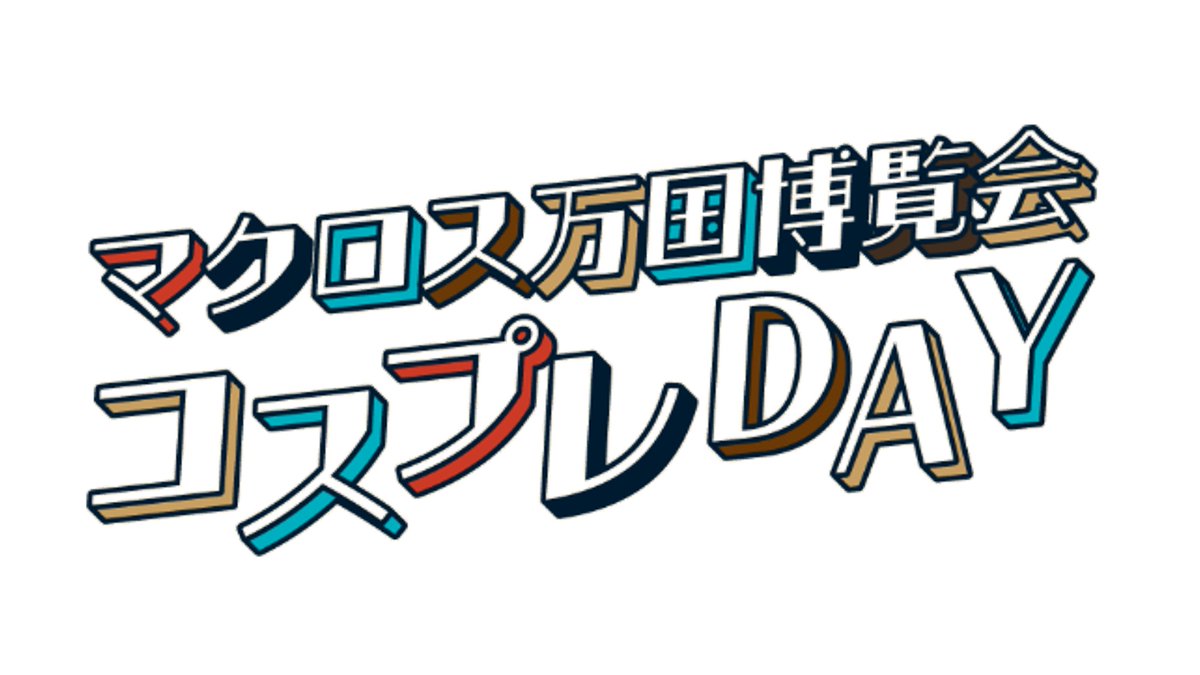マクロス 万国博覧会<東京会場> 追加コンテンツ 情報公開❣ ＼ 「謎