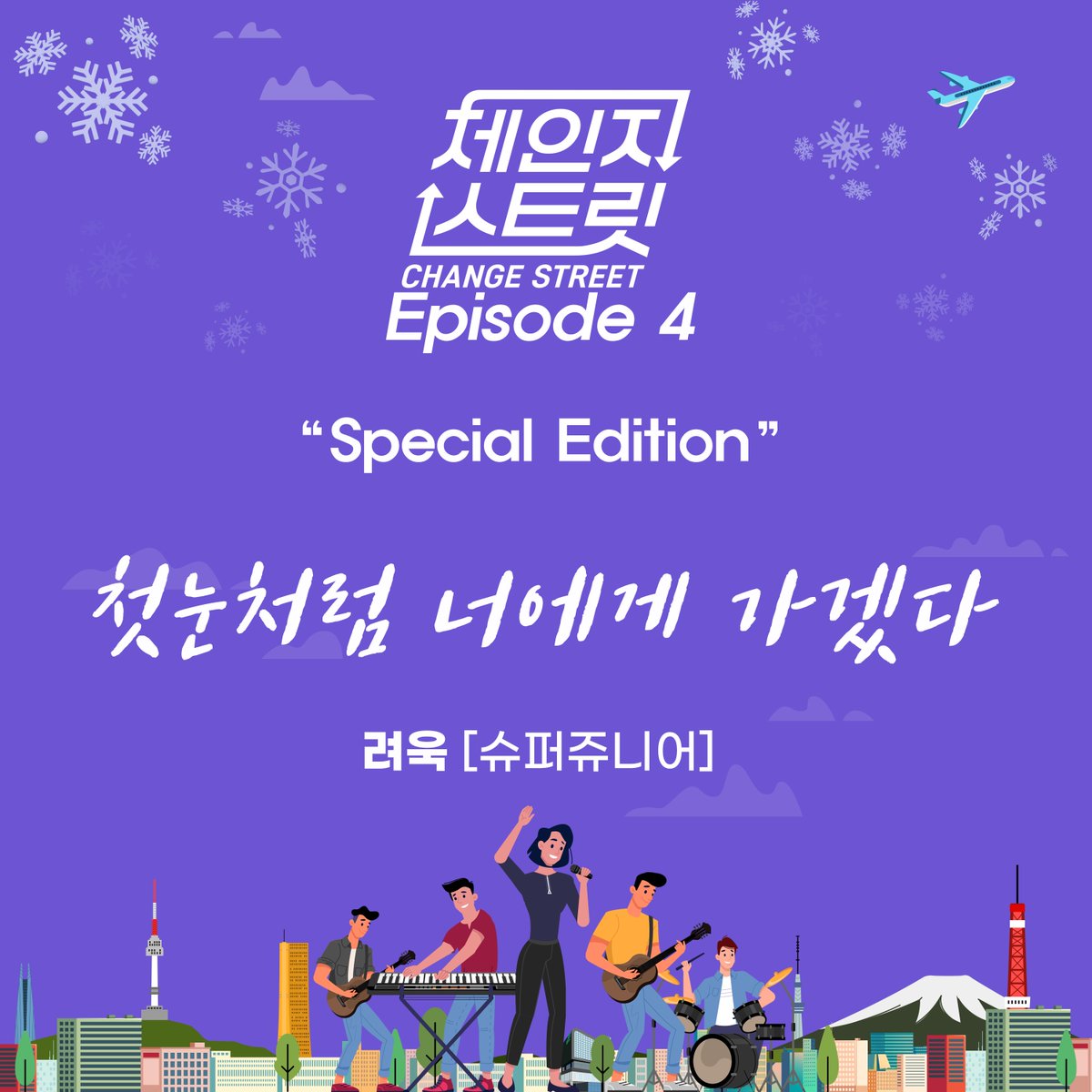 SJofficial's tweet image. RYEOWOOK 려욱 '체인지 스트릿' Episode 4 Special Edition 【첫눈처럼 너에게 가겠다】

Melon ➫ bit.ly/4qDbhX1
YouTube Music ➫ bit.ly/4r8VDT4
Genie ➫ bit.ly/3M5hr3f
FLO ➫ bit.ly/45YfxIq
Bugs ➫ bit.ly/45wDPJw
VIBE ➫…
