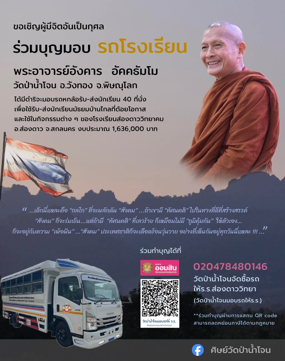 ขอเชิญผู้มีจิตอันเป็นกุศลร่วมทำบุญจัดซื้อรถโรงเรียน รถหกล้อรับ–ส่งนักเรียน ขนาด 40 ที่นั่งใช้สำหรับรับ–ส่งนักเรียนระดับมัธยมศึกษาที่อยู่ห่างไกลและด้อยโอกาส รวมถึงใช้ในกิจกรรมต่าง ๆ ของโรงเรียนส่องดาววิทยาคม อำเภอส่องดาว จังหวัดสกลนคร

ร่วมทำบุญได้ที่
ธนาคาร ออมสิน
เลขที่บัญชี