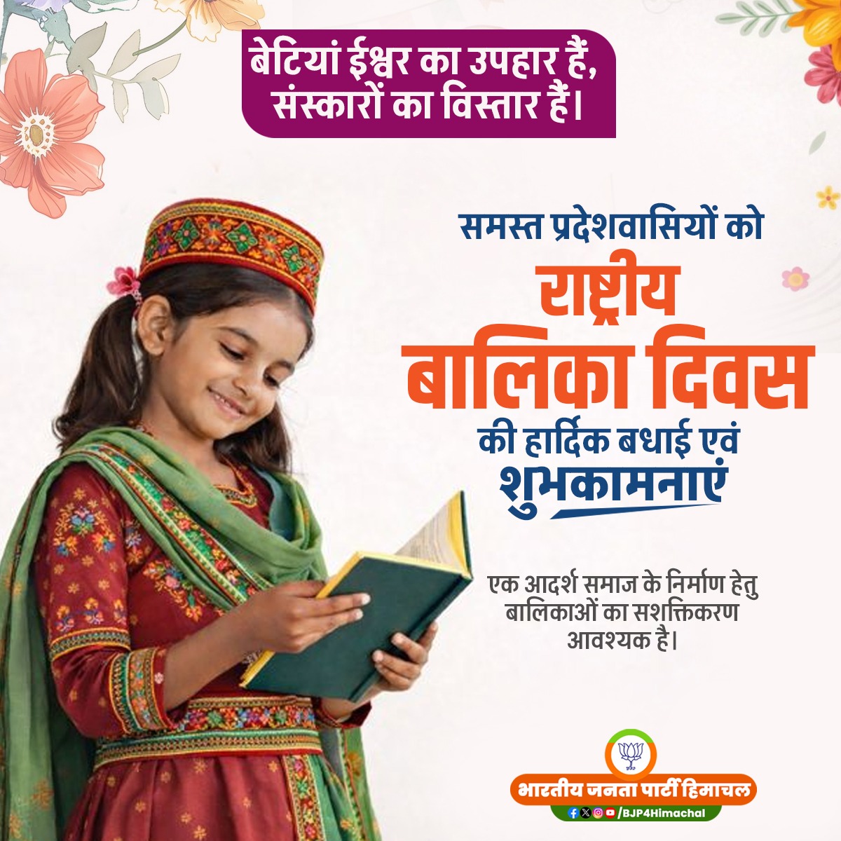 "राष्ट्रीय बालिका दिवस" के अवसर पर प्रदेशवासियों एवं विशेष रूप से समस्त बेटियों को हार्दिक बधाई एवं शुभकामनाएं।