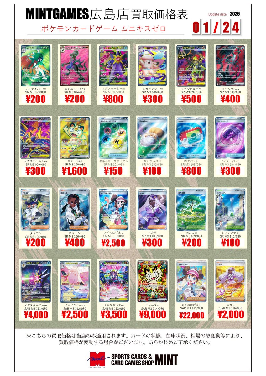 買取情報】 昨日発売のポケモンカード『ムニキスゼロ』買取表を更新