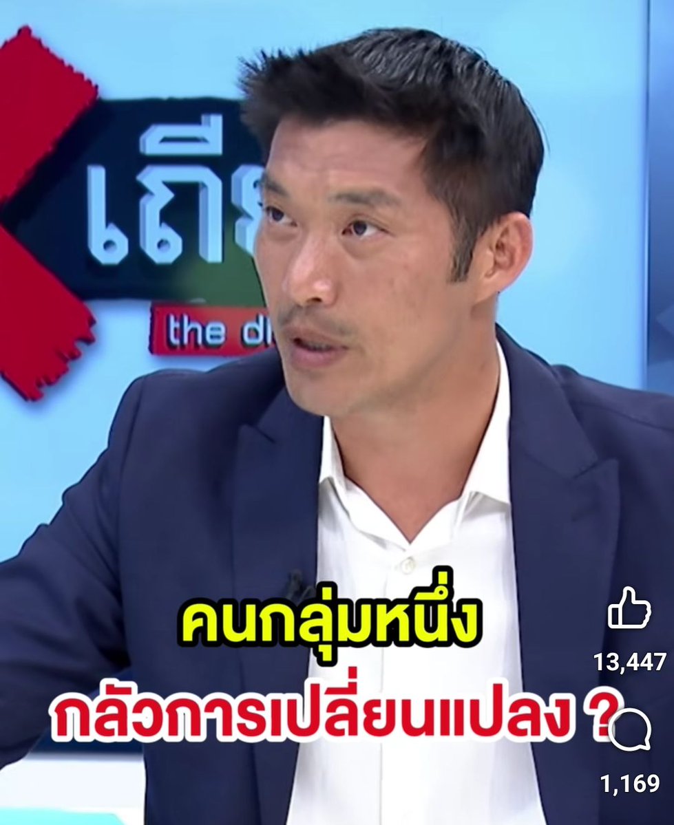 ..
ลุงว่านะ....

  เขาไม่ได่กลัวความเปลี่ยนแปลง 
   แต่
    "เขากลัวความฉิบหาย"  
.  
คือ เข้าใจว่า ....

แม่มึง ยังไม่ให้มึงยุ่งธุรกิจที่บ้านเลย  
แล้วทำไม กูต้องยอมให้มึงเอาประเทศกูไปเล่น ?  

ไรงี้  

#เลือกตั้ง2569