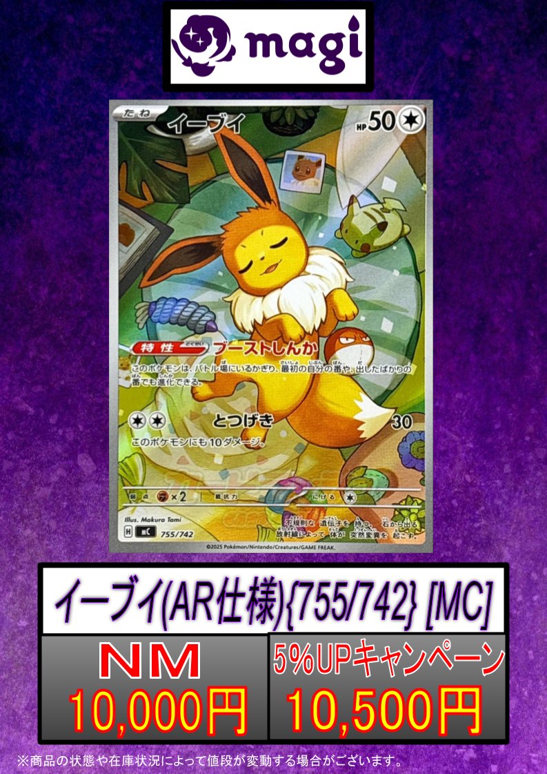 magi東京駅前店 買取表】 🔥イーブイ(AR仕様){755/742} [MC] 大募集