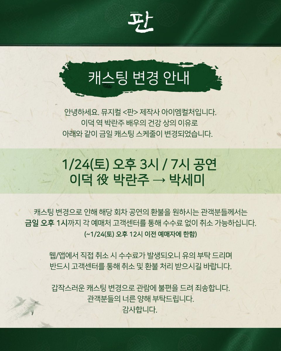 뮤지컬 <#판>
캐스팅 변경 안내

뮤지컬 <판> 제작사 아이엠컬처입니다.
이덕 역 박란주 배우의 건강 상의 이유로 캐스팅이 변경 되었습니다.

[1월 24일(토) 오후 3시, 7시 공연]
이덕 役  박란주 → 박세미

관람에 불편을 드려 죄송합니다.
관객분들의 너른 양해 부탁드립니다.
감사합니다.