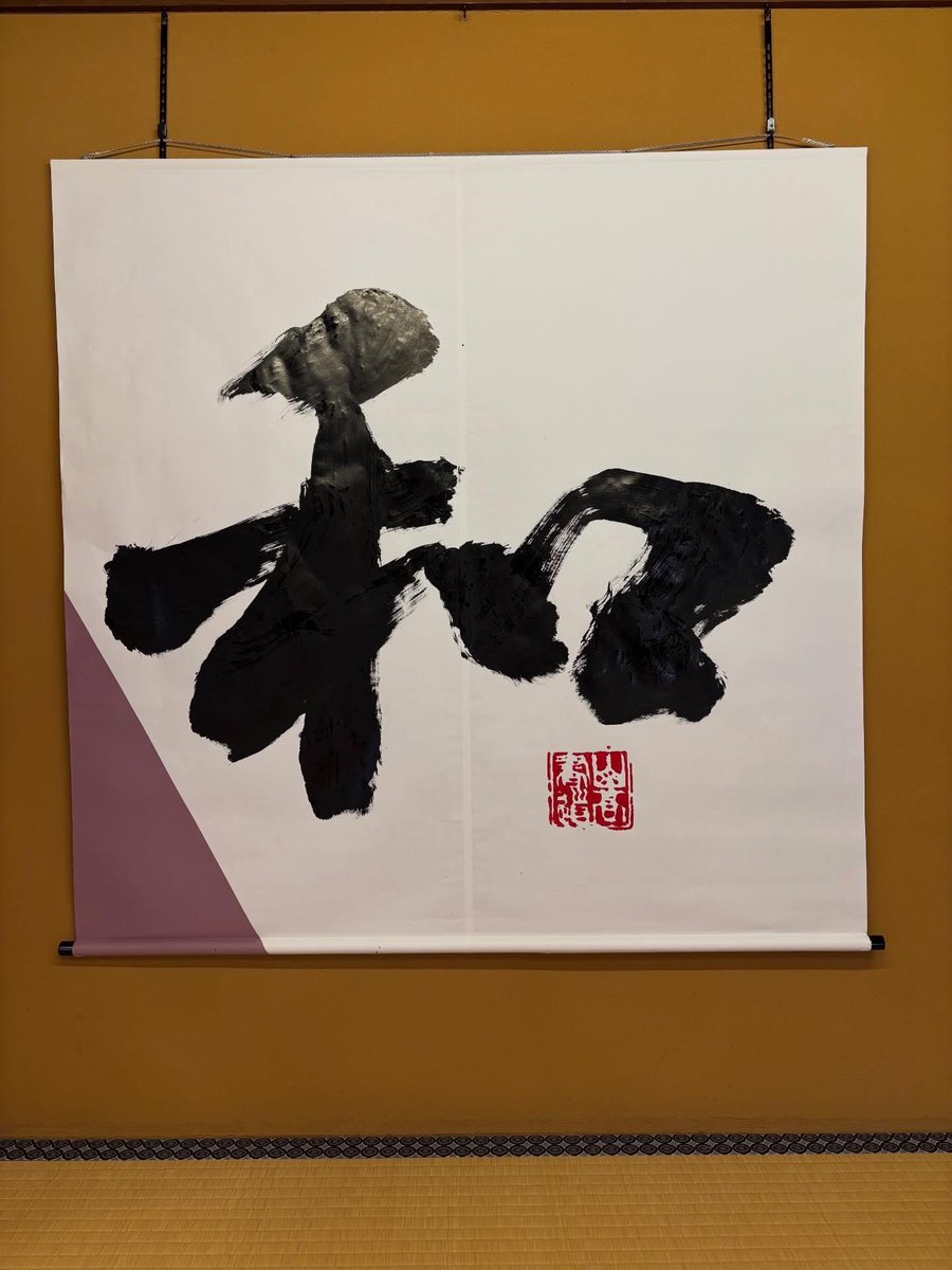 ⁡今年の漢字一字は｢和｣

山口高校生による揮毫です。
畳2畳分の紙に大きく力強い｢和｣。
現在大広間の床の間に飾られています！
⁡
ぜひご覧下さい。