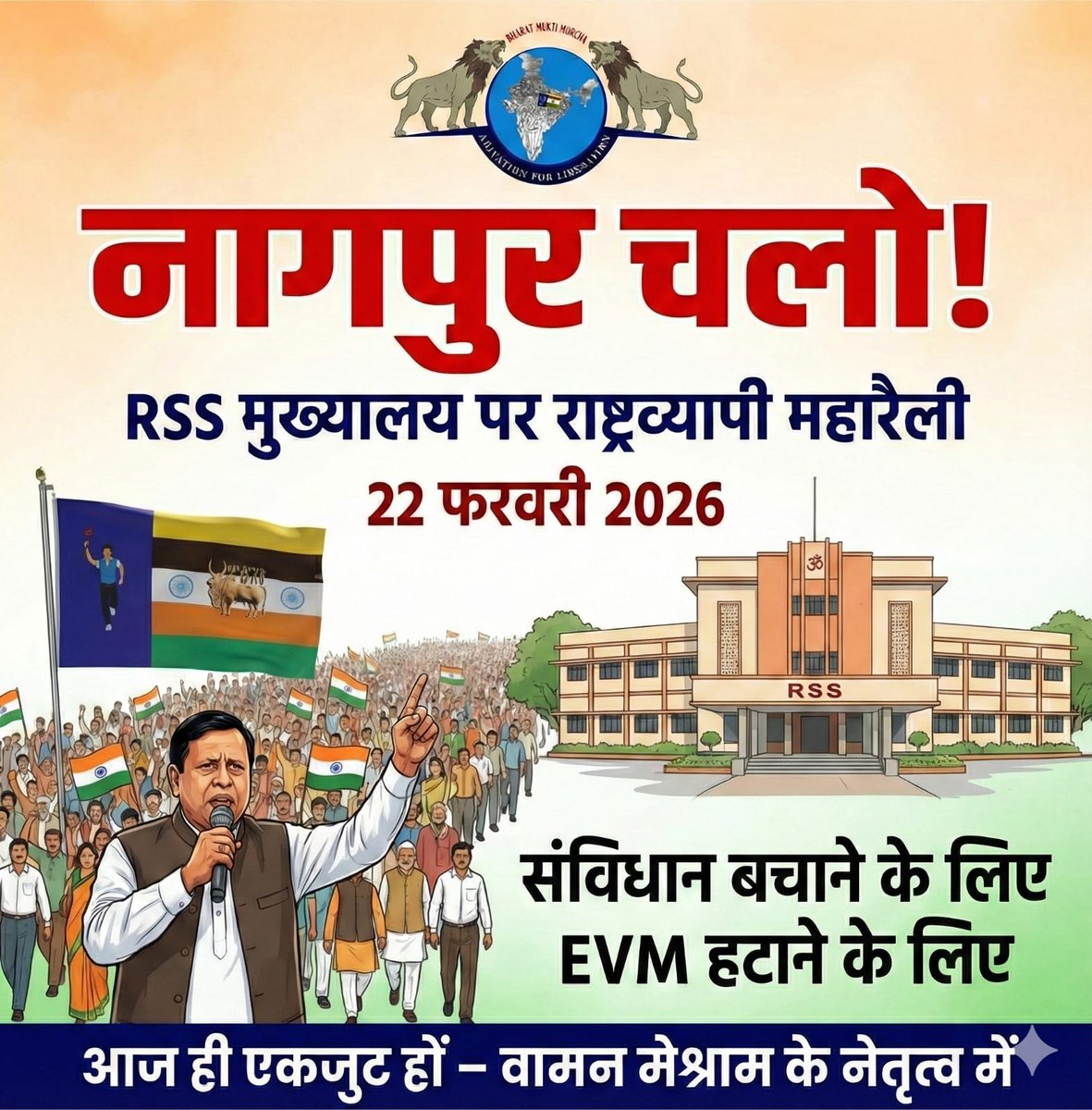 आज RSS को अगर कोई रोक सकता है तो वह बामसेफ संगठन है।

बामसेफ भारत में बहुत मजबूत तेजी से बन रहा है 
#MarchOnRSSHeadquarter