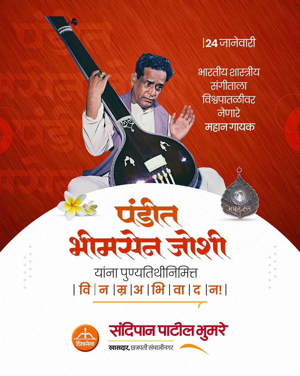 SandipanBhumare's tweet photo. भारतीय शास्त्रीय संगीताला विश्वपातळीवर नेणारे महान गायक भारतरत्न पंडीत भीमसेन जोशी यांना पुण्यतिथीनिमित्त विनम्र अभिवादन.!
#SandipanBhumare #paithan #भीमसेन_जोशी #classicalsinger https://t.co/EpNBLh0jfc