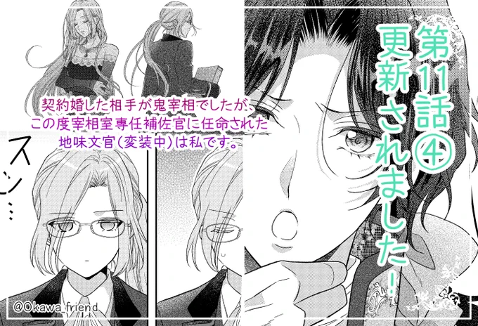 「契約婚した相手が鬼宰相でしたが、この度宰相室専任補佐官に任命された地味文官(変装中)は私です。」(原作:月白セブン先生)本日Palcy更新されました✨
第11話③→チケット、④→コインで読めます

まさか…あのお方から正論を…!😂
KC①巻再重版決定!ありがとうございます!

#パルシィお知らせ 