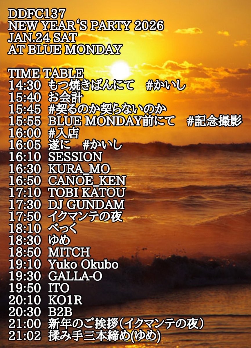 【最終告知】
DDFC新年会は本日！
イベント被りがすごい事になってますが、ハシゴの１つの選択肢に是非。
お屠蘇気分で盛り上がりましょう。
