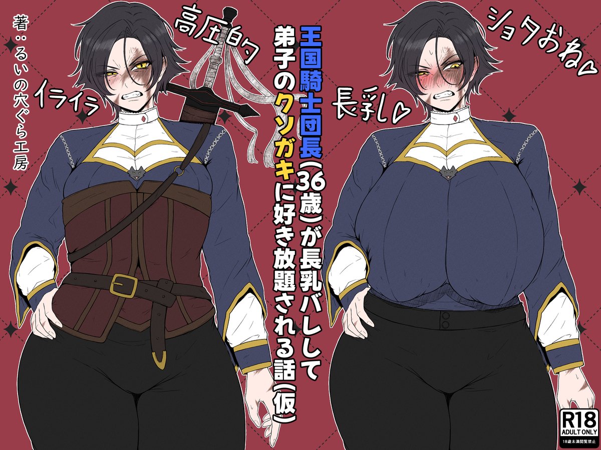 新作DL同人漫画の予告開始です!!(4月配信予定)
強気で長乳な女騎士(36歳)がクソガキに弱み握られて好き放題されちゃう話です!!

お気に入り登録をして頂けると配信開始時に通知&モチベ爆上がりですので是非お願いします🙇
表紙は仮ですので完成したら差し替えます!!
https://t.co/KoCPoWGV3P 