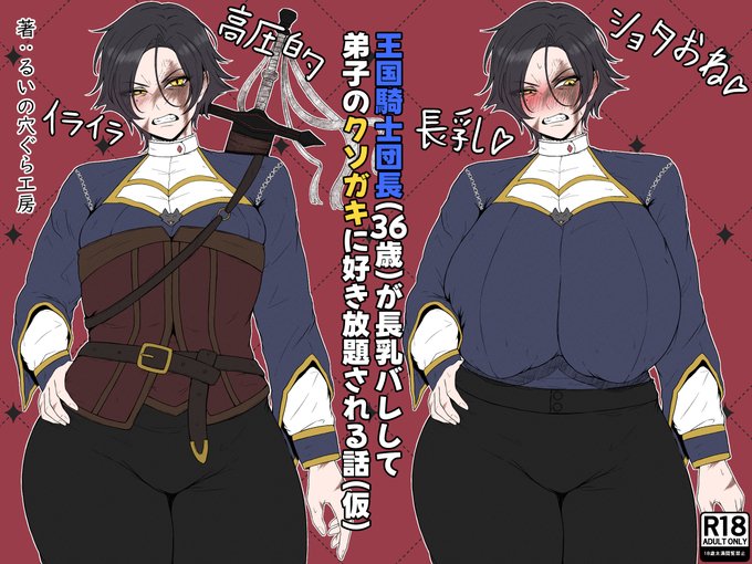 新作DL同人漫画の予告開始です!!(4月配信予定) 強気で長乳な女騎士(36歳)がクソガキに弱み握られて好き放題されちゃう話です!! お気に入り登録をして頂けると配信開始時に通知&モチベ爆上がりですので是非お願いします 表紙は仮ですので完成したら差し替えます!!