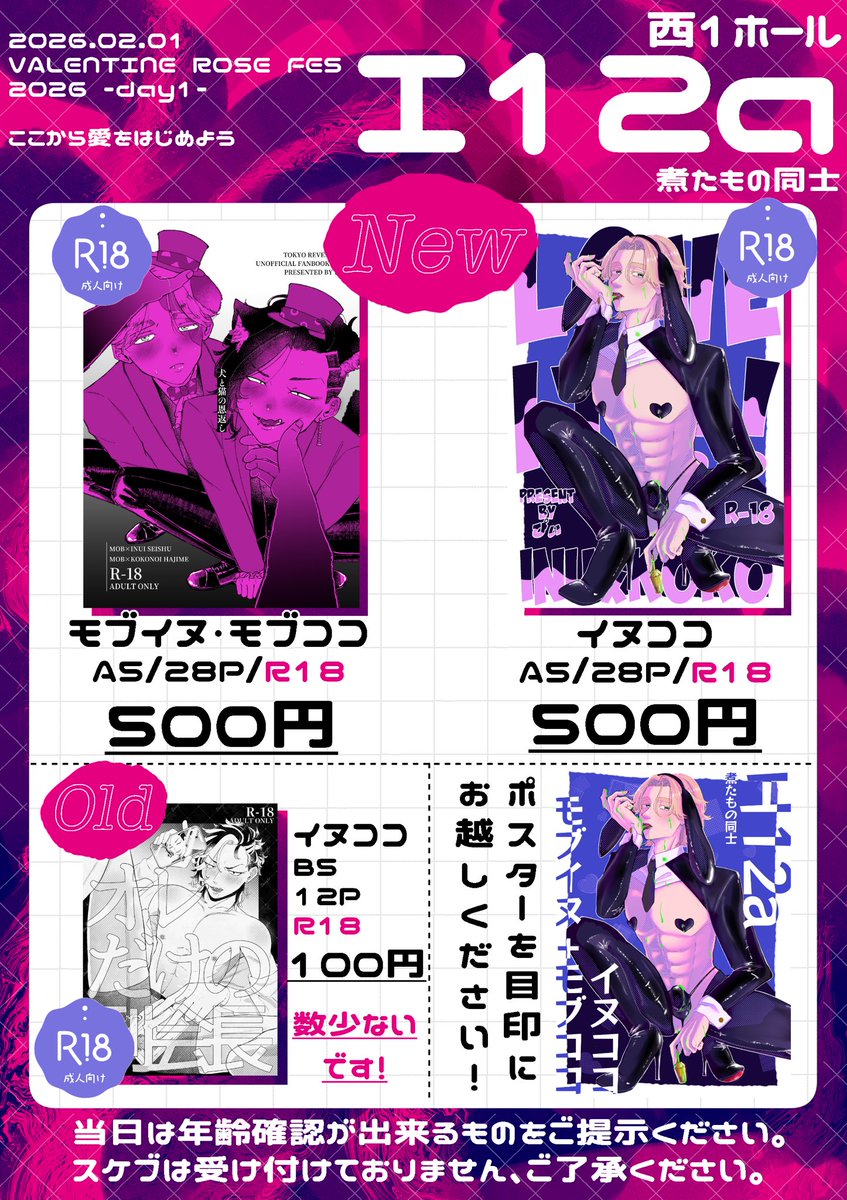 💛お品書き💛
VALENTINE ROSE FES 2026 -day1-
ここから愛をはじめよう

♥西１ホール エ12a 煮たもの同士♥

当日は天竺🈁で頒布予定です❣️
設営間に合わない可能性が高いのでゆっくりお越しください！
よろしくお願いします💛