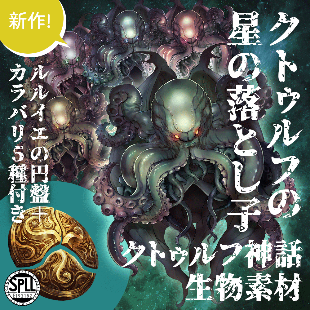 imcyborgmaker's tweet photo. 【新・神話生物素材リリース！】
「クトゥルフの星の落とし子」
クトゥルフとともに飛来した5人の監視者。
色違い5種とルルイエの円盤がついて新登場！
クトゥルフそのものだと思わせても良し、
復活の前座にしても良しです！

▼BOOTH▼
https://t.co/6tK6bDdzSU

#クトゥルフ神話TRPG
#COC https://t.co/XP7IvDtuOE