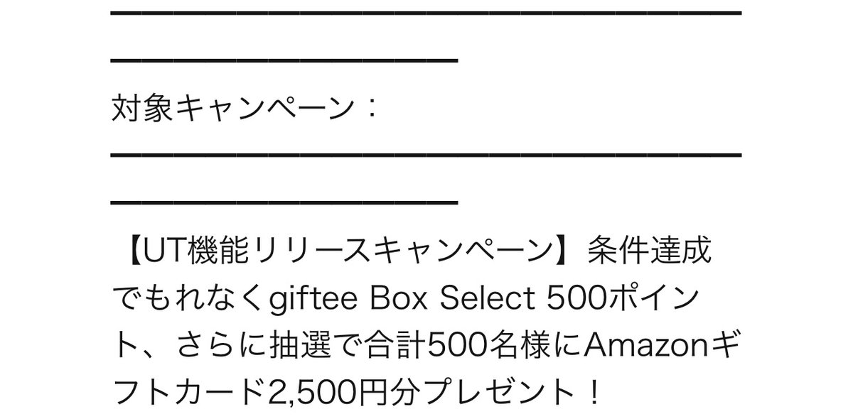 tp_tap_tp's tweet photo. ⭕️KDX

UT連携キャンペーンの
・アマギフ抽選2500
・giftee全プレ500

メールで届きました！

これで全部かなと思います
爆益キャンペーンありがとう😊 https://t.co/qUY8qoo8hH