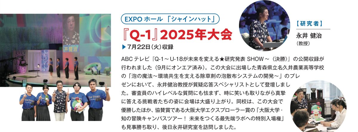 Lab_Nagai's tweet photo. 万博での「光る植物」展示とQ1の「質疑応答スペシャリスト」出演が産研ニュースレター76号で紹介されました！ https://t.co/voZL9wIqmf