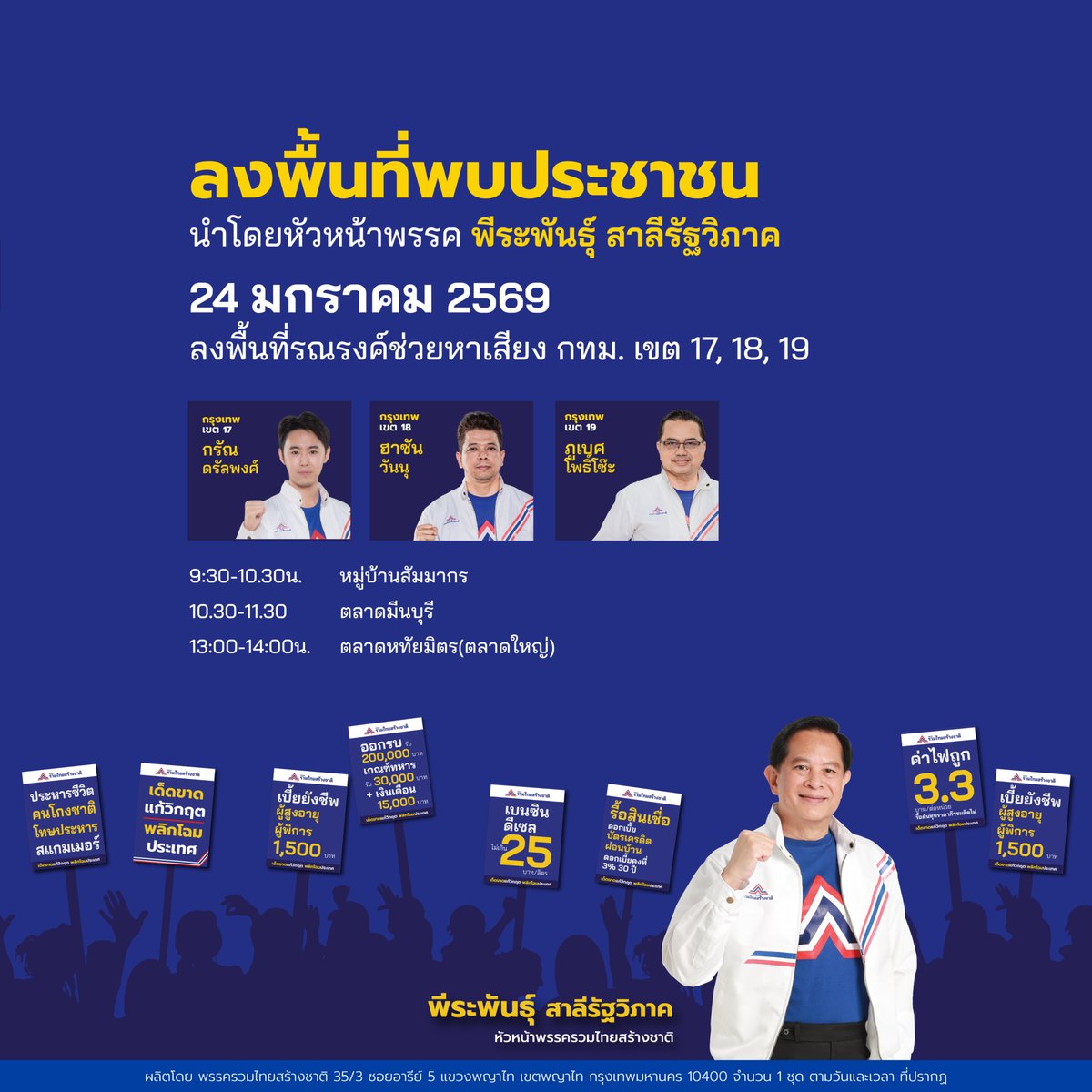utn_official's tweet photo. 24 มกราคม 2569 นายพีระพันธุ์ สาลีรัฐวิภาค หัวหน้าพรรครวมไทยสร้างชาติ นำทัพลงพื้นที่เขตมีนบุรี-คลองสามวา พร้อมลุยสนามดีเบตกับนโยบายที่ทำได้จริง เพื่อชีวิตที่ดีขึ้นของคนไทย
.
#กา6ไม่โกหก
#เด็ดขาดแก้วิกฤตพลิกโฉมประเทศ
#พีระพันธุ์_สาลีรัฐวิภาค
#รวมไทยสร้างชาติเบอร์6 https://t.co/n6S6tdgxd3