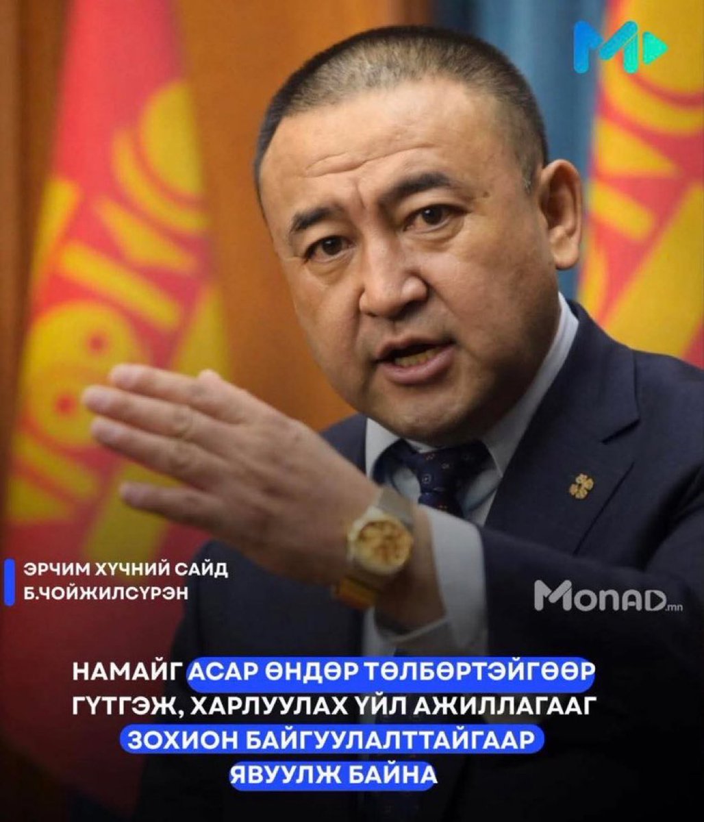 Үнэн. Асар өндөр төлбөр ард түмэн төлж бн. Цахилгаангүй хот, хүйтэн байр, эрүүл мэнд, орлого, боломжуудаа бүгдийг нь энэ хүнийг "гүтгэж, харлуулалах"-д зарцуулж бн даа хэдүүлээ