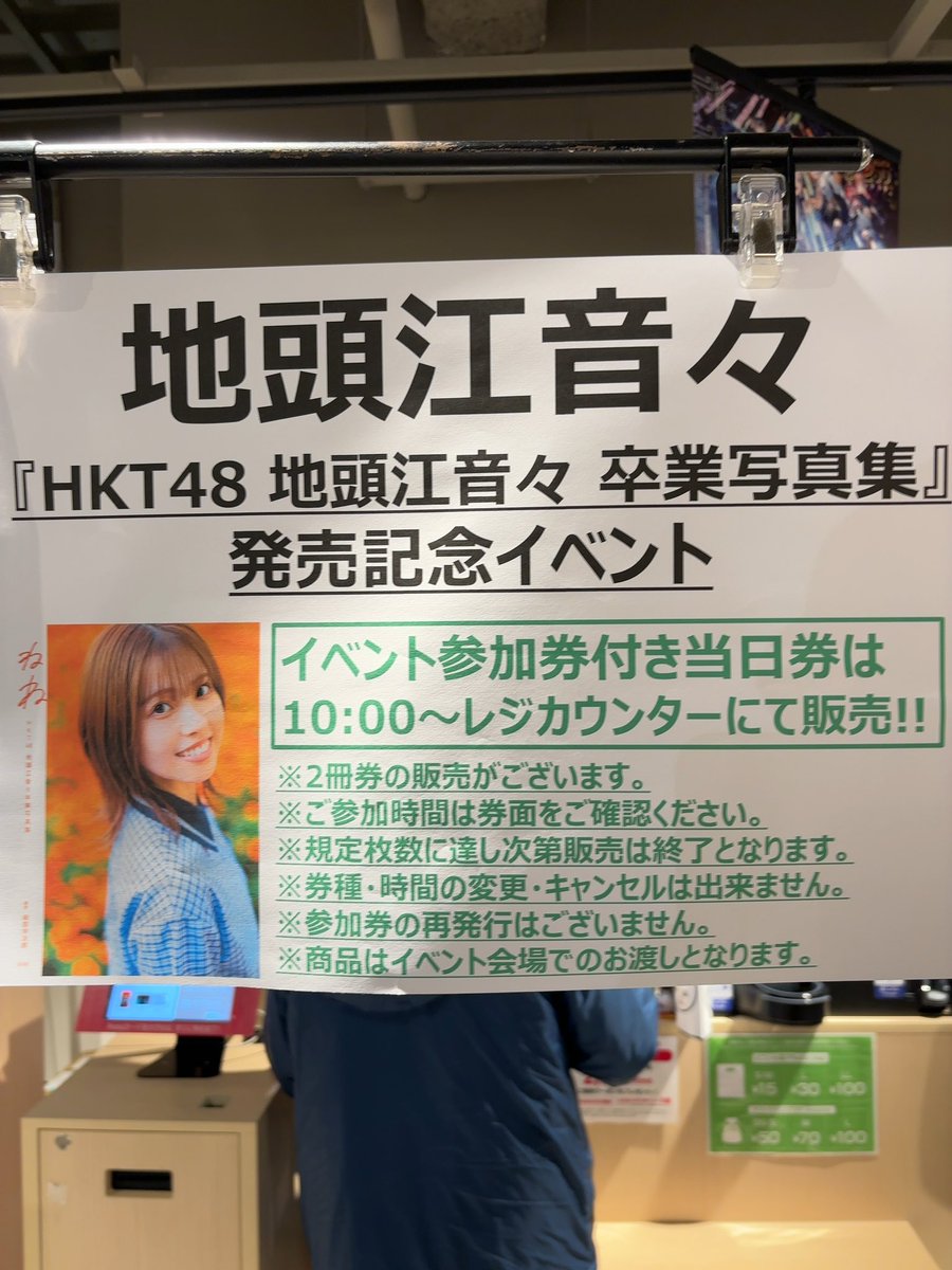 JUNZ_345gogo's tweet image. 現着！
当券販売中でやんす✨
#地頭江音々 
#地頭江音々卒業写真集 
#HMV