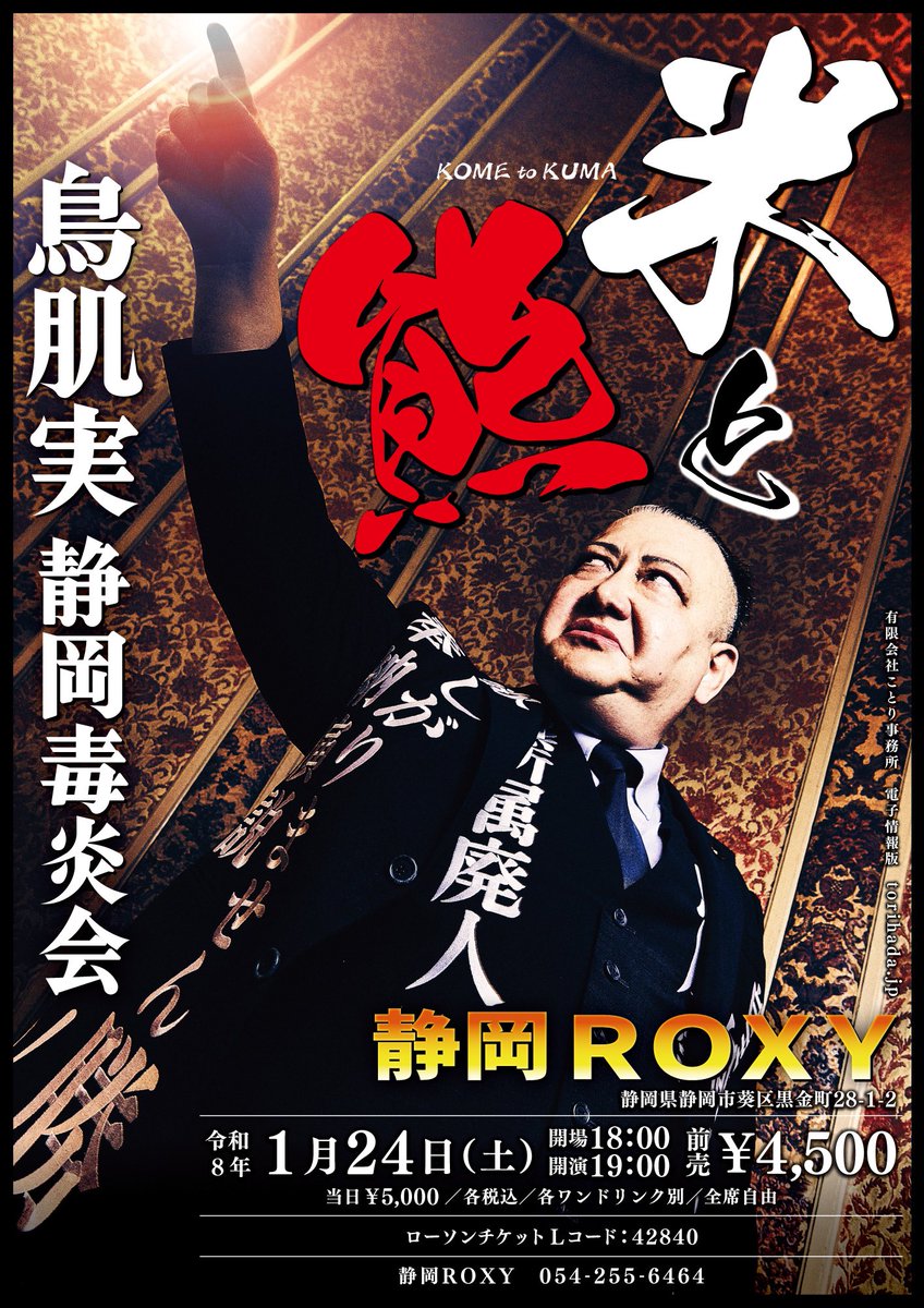 本日開催‼️ 1/24(土) 鳥肌実🇯🇵静岡毒炎会 「米と熊」 会場 静岡ROXY