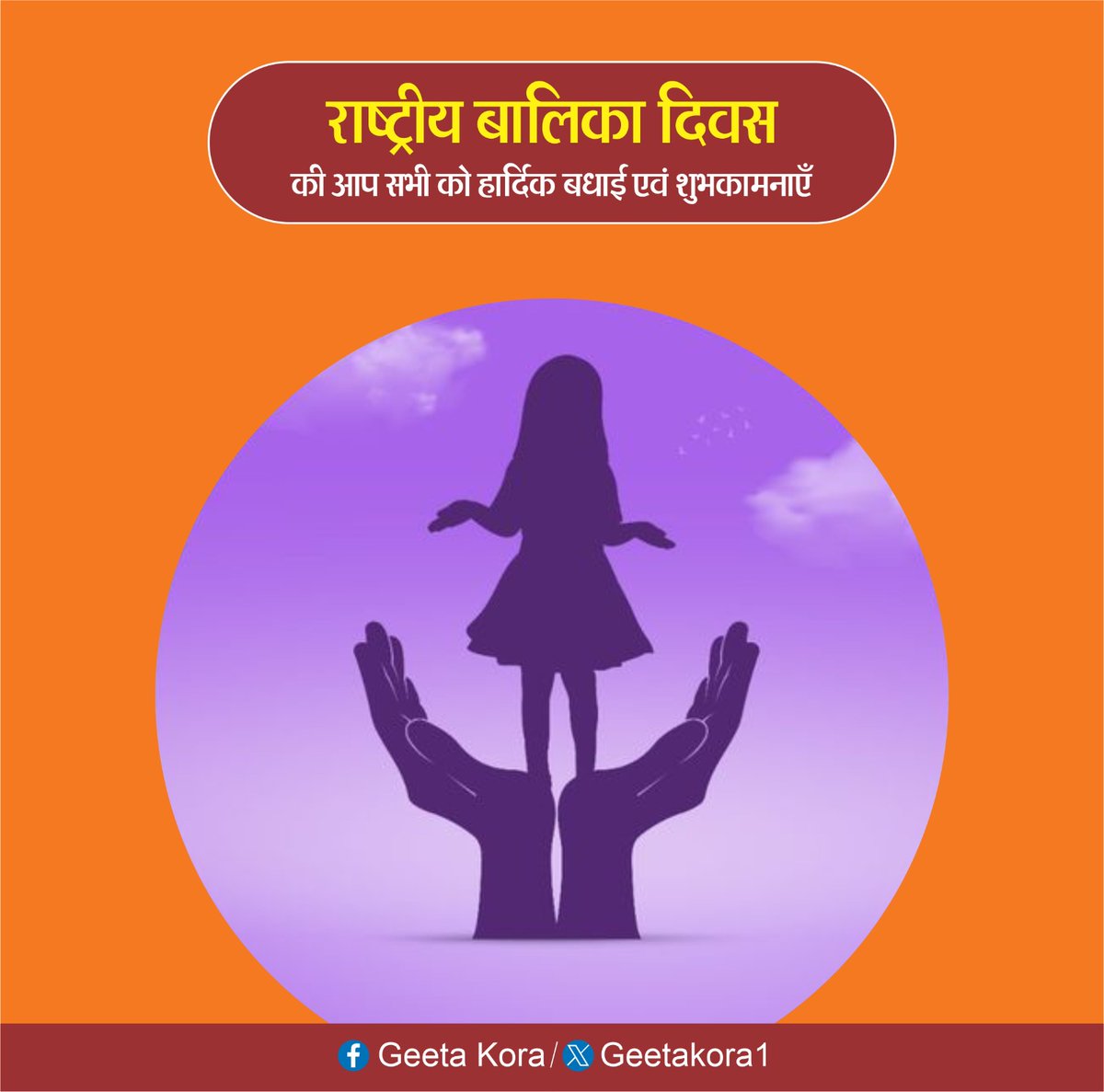 बालिकाओं के शिक्षा, स्वास्थ्य, सशक्तिकरण और उनके अधिकारों को सुरक्षित रखने का प्रतीक राष्ट्रीय बालिका दिवस पर आज झारखण्ड की सभी बेटियों को हार्दिक बधाई एवं शुभकामनाएँ।
आइए हम सभी मिलकर आदरणीय प्रधानमंत्री श्री <a href="/narendramodi/">Narendra Modi</a> जी के "बेटी बचाओ, बेटी पढ़ाओ" के संकल्प को साकार करें