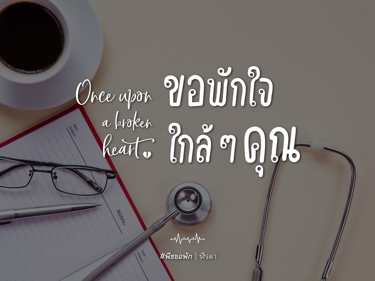 “จำไม่ได้ก็ช่างเถอะ ดีแล้วละ”

•ᴥ•

อะไรที่แล้วมาก็ให้แล้วกันไปเนอะ 🤫🫣

#พีชขอพัก 🍑❤️‍🩹
RAW :: bit.ly/3Z3HgDG
Dek-D :: bit.ly/4pqZda1