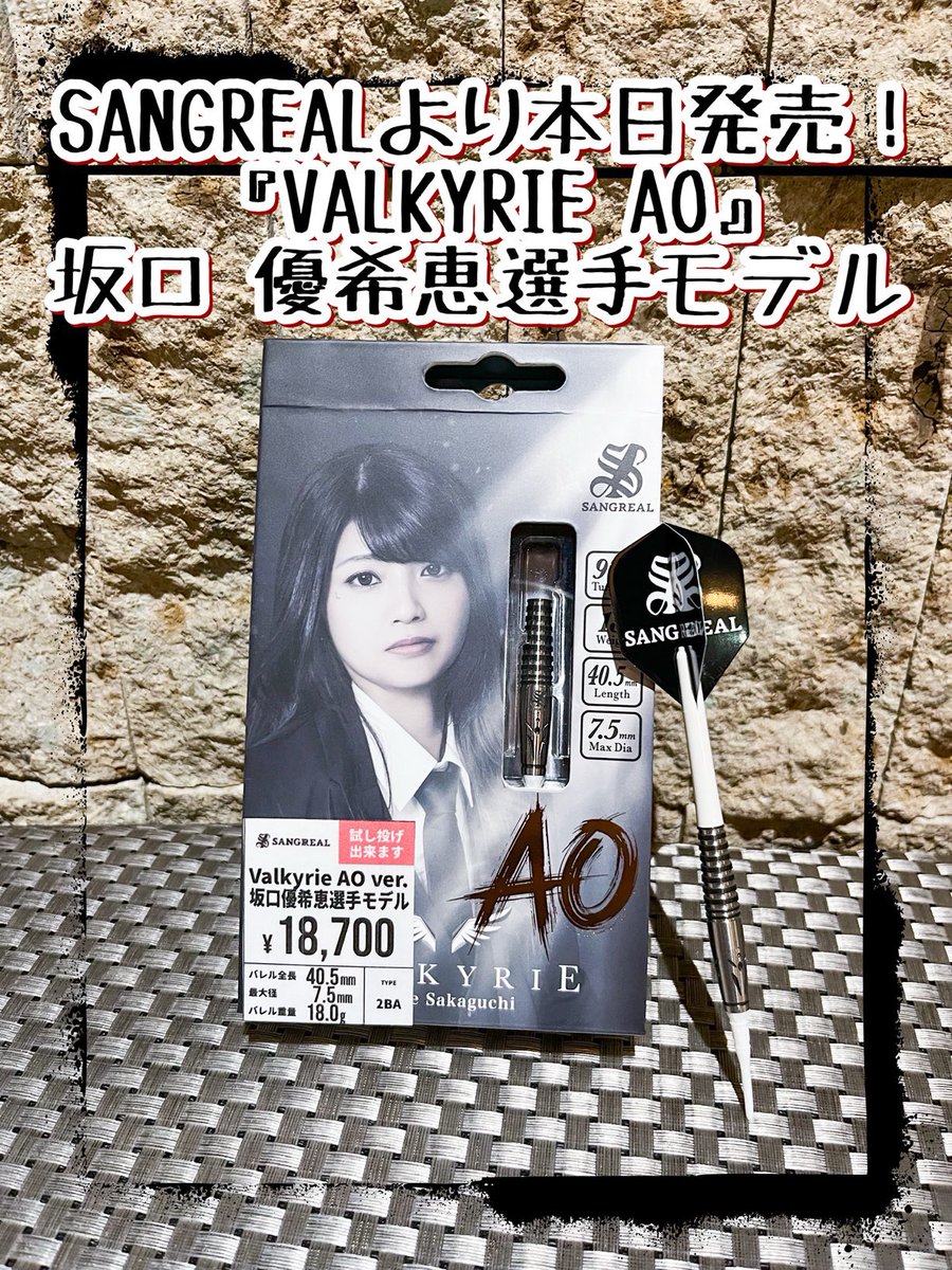 こんにちは‼️早番ちからです🔴 SANGREALより本日発売🎉 『VALKYRIE AO