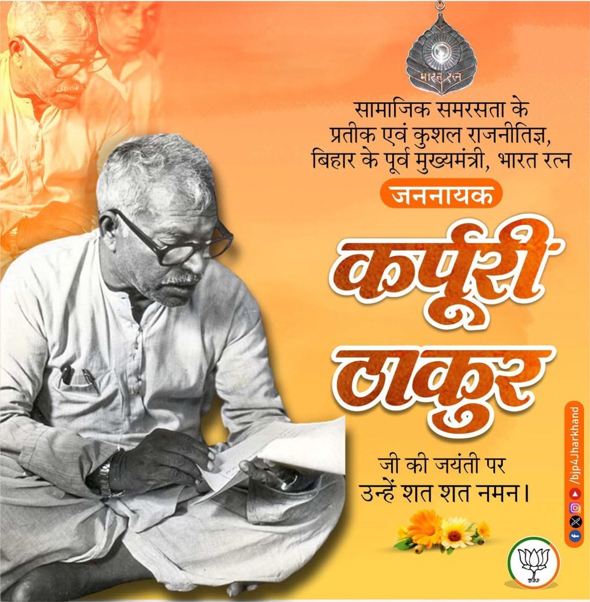 सामाजिक सौहार्द एवं समरसता के प्रतीक, कुशल राजनीतिज्ञ, बिहार के पूर्व मुख्यमंत्री, भारत रत्न जननायक कर्पूरी ठाकुर जी की जयंती पर उन्हें कोटि-कोटि नमन।