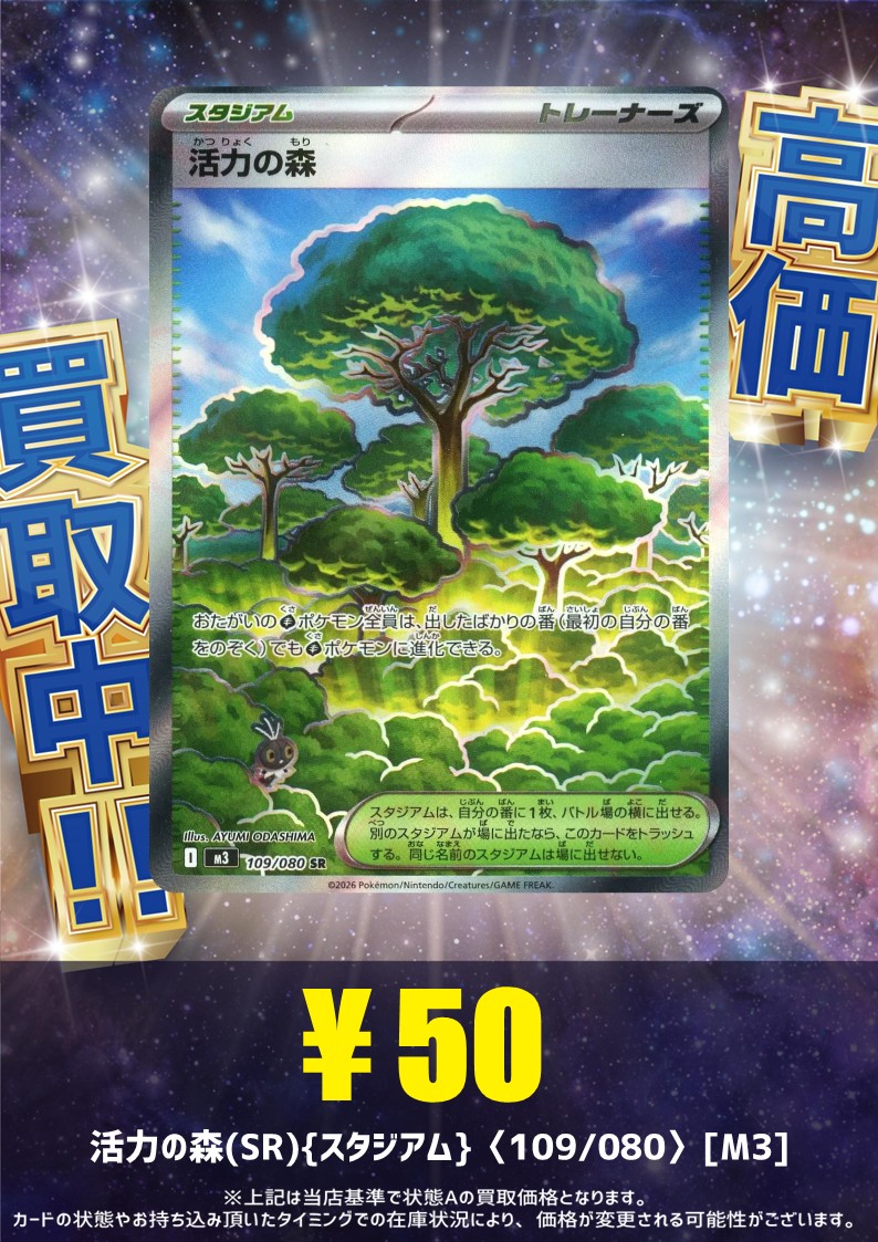 🗣 #ハレツーなんば店 買取情報‼️ ＼ 活力の森(SR){スタジアム}〈109
