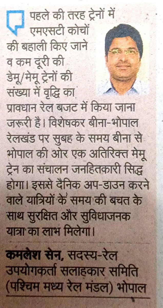 बीना–भोपाल रेलखंड से रेल बजट को उम्मीदें...
आगामी रेल बजट से आम यात्रियों को बड़ी अपेक्षाएँ हैं।
बीना से भोपाल सुबह एक अतिरिक्त मेमू ट्रेन, MST कोचों की बहाली और DMU/मेमू ट्रेनों की संख्या बढ़ाना जनहित में आवश्यक है।
इससे भीड़ कम होगी और दैनिक यात्रियों को बड़ी राहत मिलेगी।