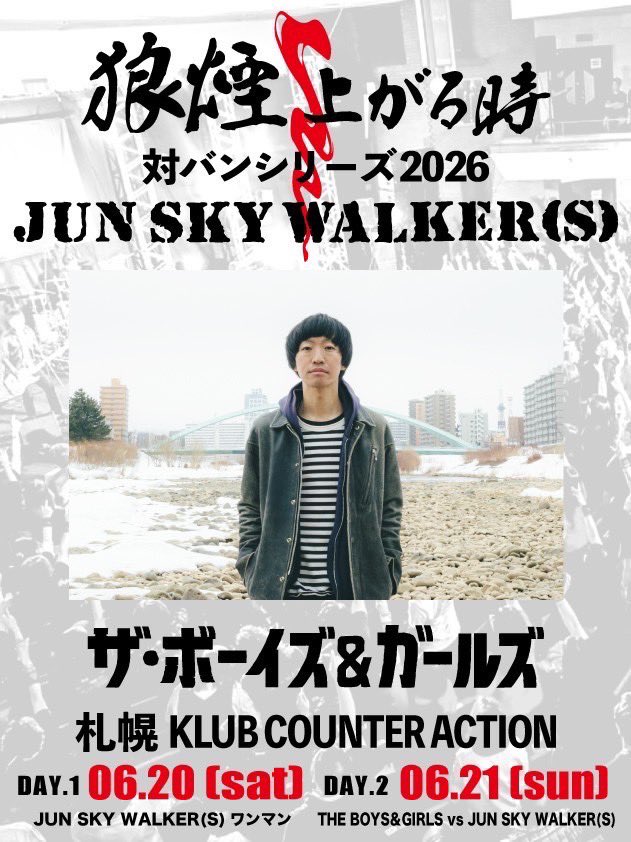一般発売開始!】 JUN SKY WALKER(S) TOUR 2026 《狼煙上がる時》札幌