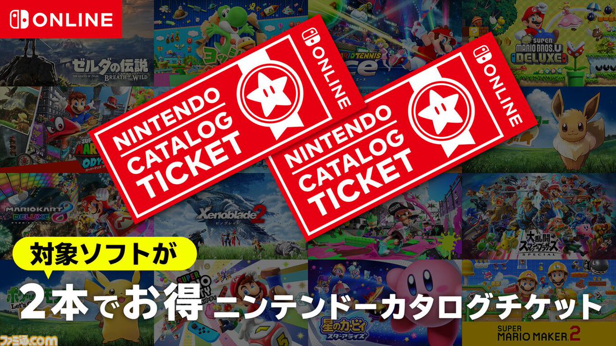 famitsu's tweet image. 【Switch】ニンテンドーカタログチケットの販売終了迫る
famitsu.com/article/202601…

任天堂/ポケモンの対象ゲーム2本と引き換えられるお得チケ。ニンテンドースイッチオンライン加入者の限定商品

販売終了日時は1月30日（金）23時59分。31日（土）ではないので、購入を考えている人は要注意。