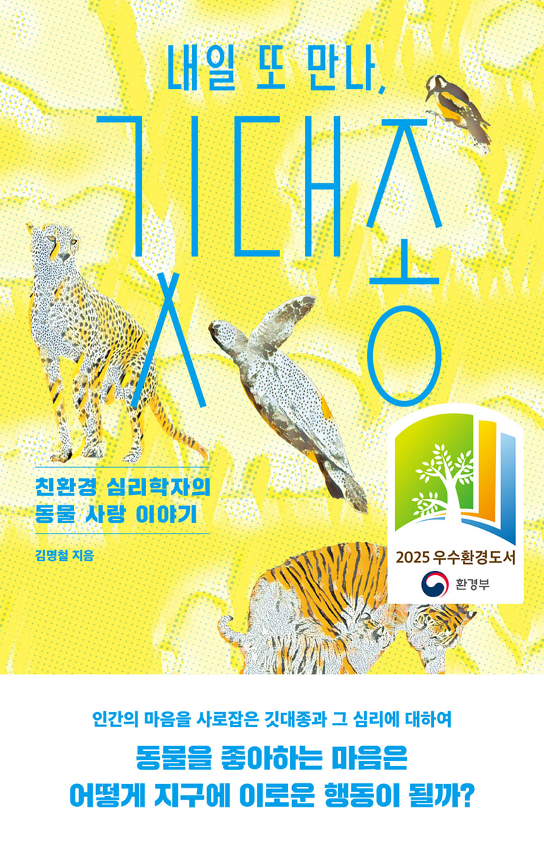 우연히 도서관 신간코너에서 뽑아와서 읽게 된 책인데 잼있어요. 매우 쉽게 쓴 글과 사진으로 금방 읽을 수 있어요. 다 읽은 뒤 온라인서점에서 확인해보니 우수환경도서로 뽑혔던 책이네요.