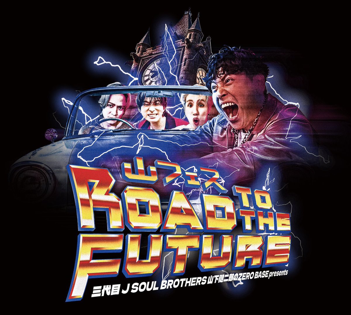 ⋱ 本日開催🚗 ⋰ #澤本夏輝 出演⛰️✨ 三代目 J SOUL BROTHERS #山下